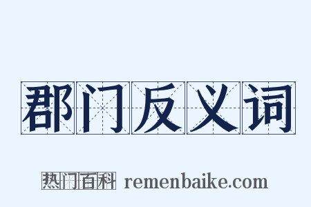 郡门反义词是什么意思的图片